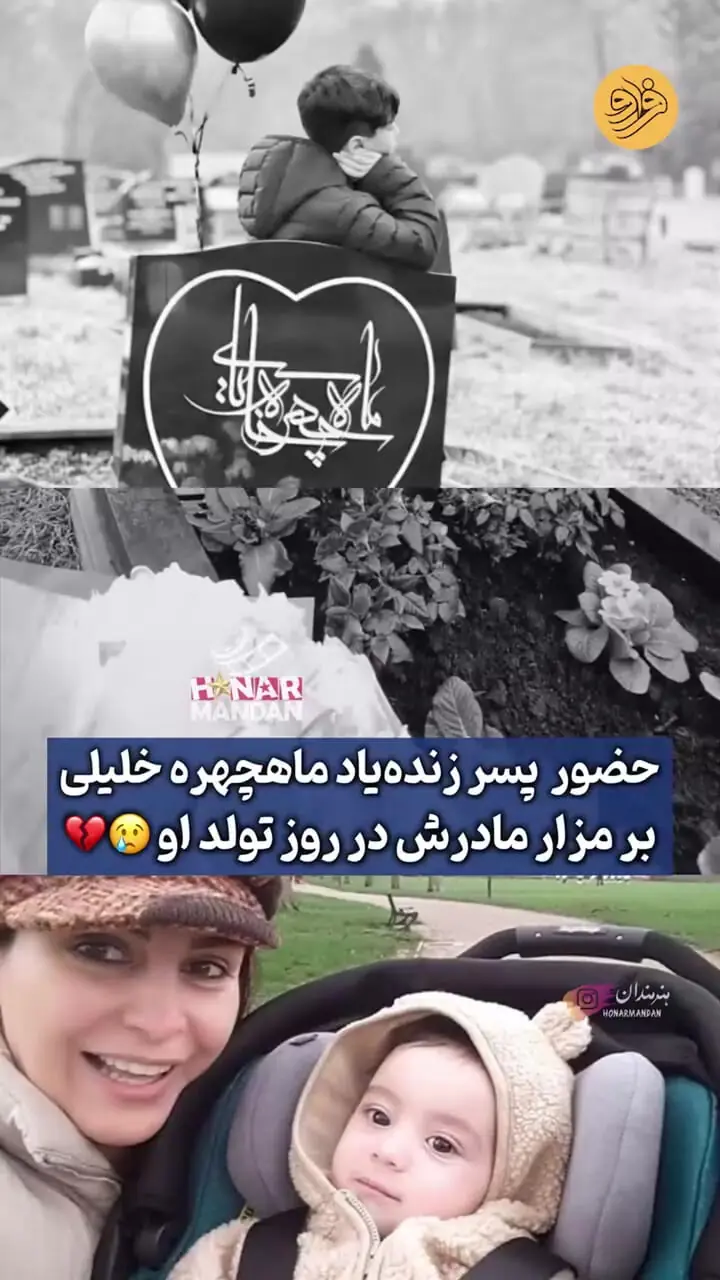 جشن تولد غم‌انگیز ماه‌چهره خلیلی با حضور پسرش