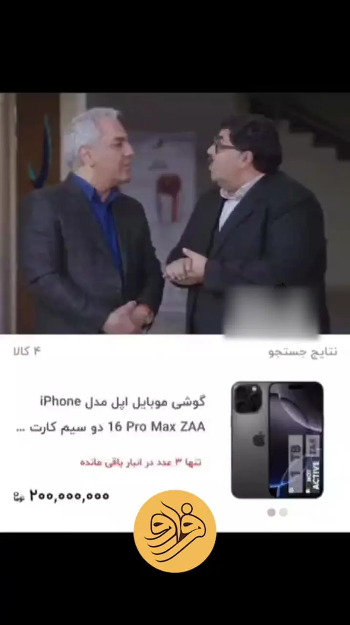 شوخی جالب مهران‌مدیری با آیفون ۲۰۰میلیونی!