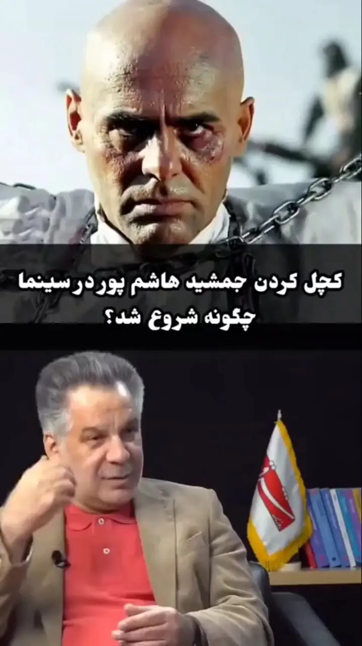 پاپاراتزی ایرانی؛ ماجرای کچل کردن جمشید هاشم‌ پور از زبان حسین فرح‌ بخش تهیه‌کننده