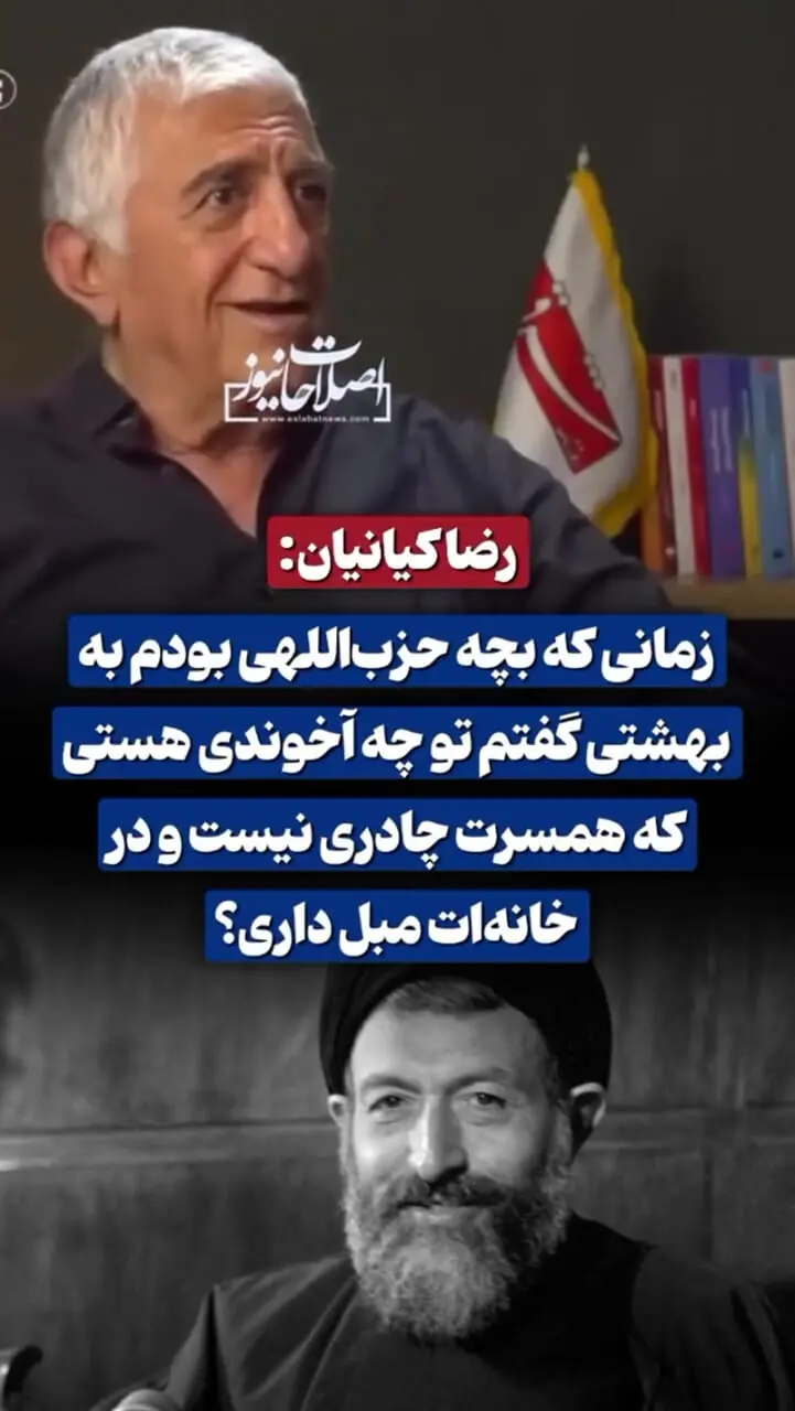 رضاکیانیان: در جوانی به شهید بهشتی گفتم چرا همسرت چادری نیست و خانه‌ات مبل دارد؟