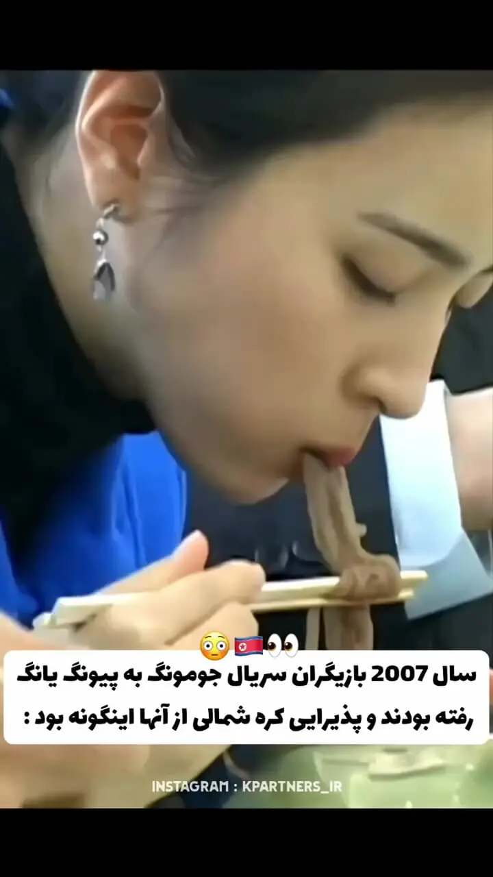 پذیرایی عجیب کره شمالی از جومونگ و سوسانو