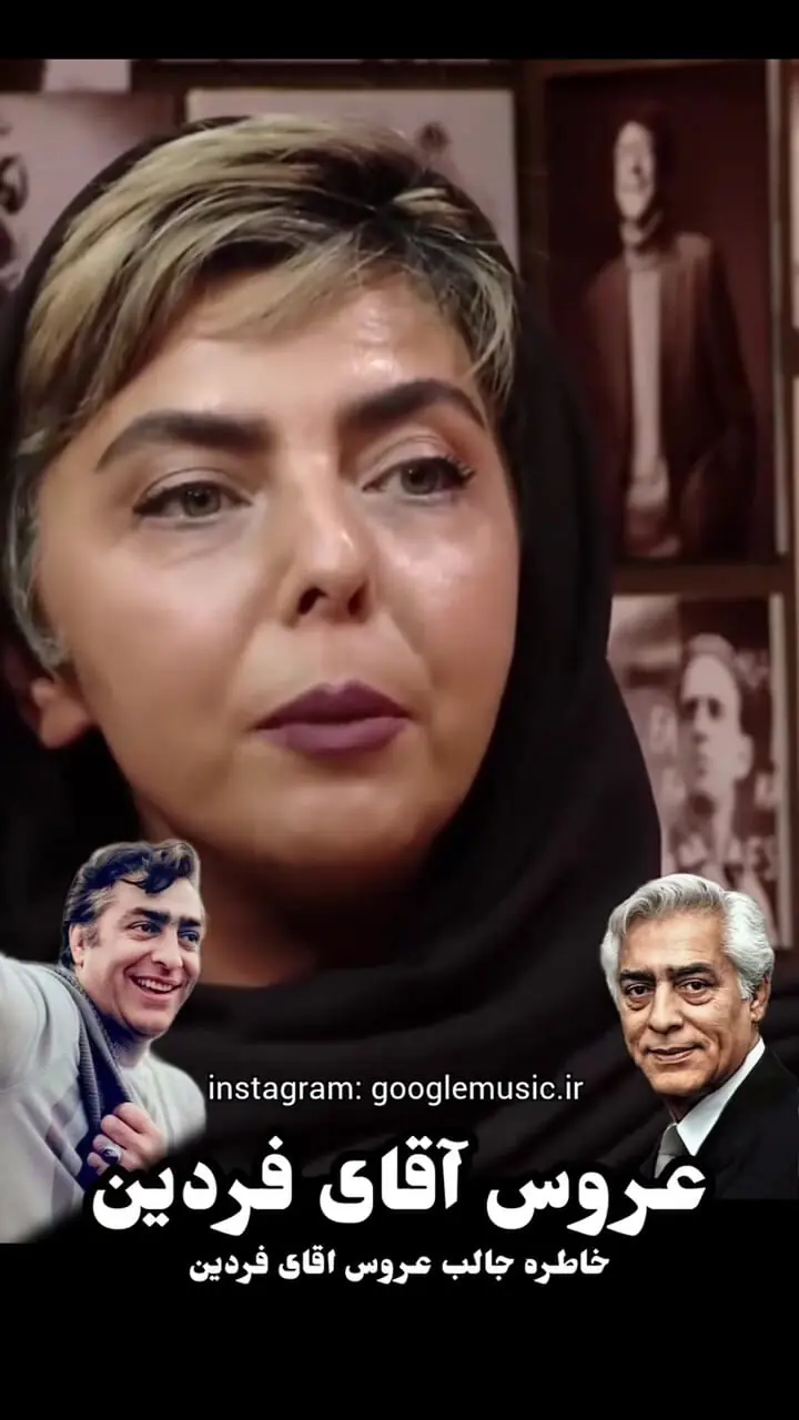 خاطره شنیدنیِ عروس محمدعلی فردین از او