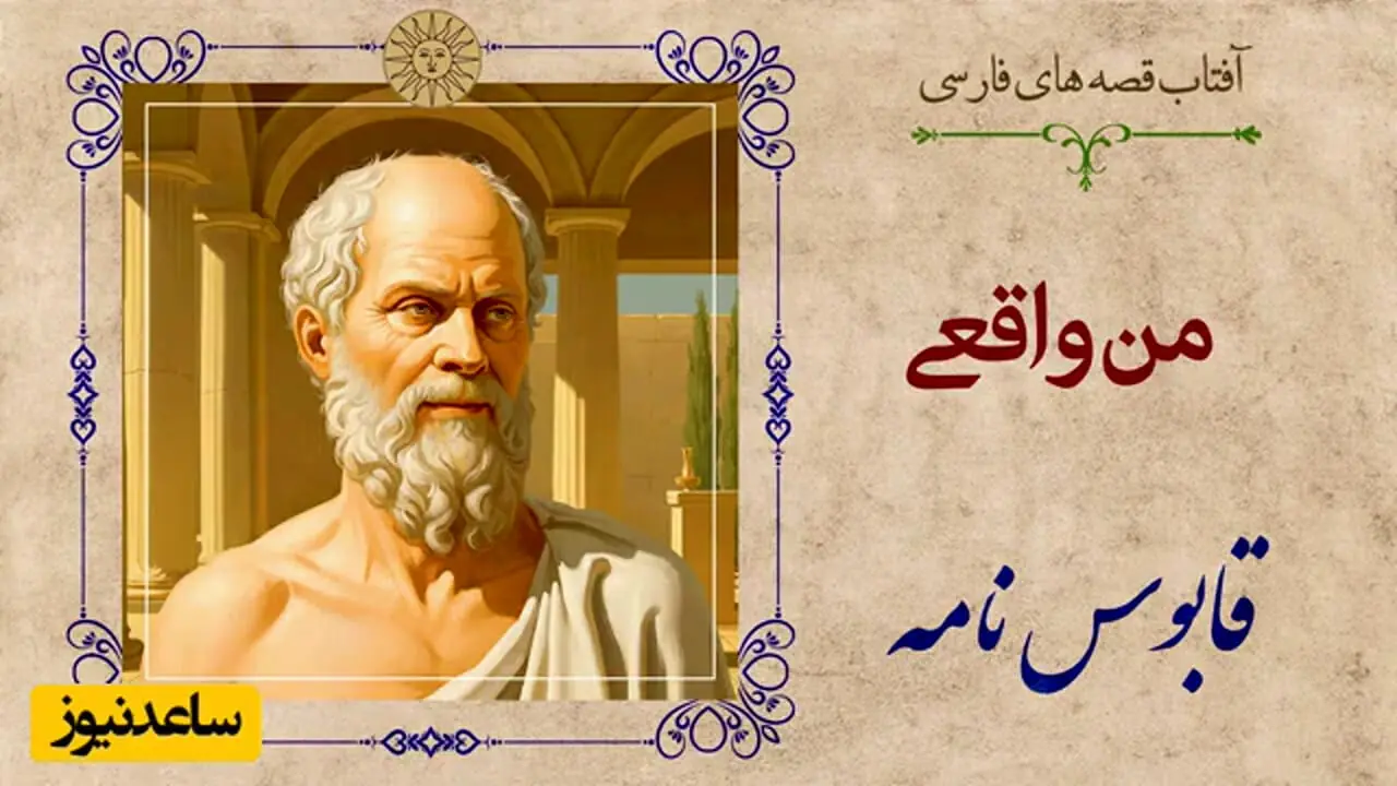 داستان‌های قدیمی؛ 7 حکایت خنده‌دار و پندآموز قابوس‌نامه؛ چطوری یه قصه هزار ساله می‌تونه زندگی امروزتو نجات بده؟