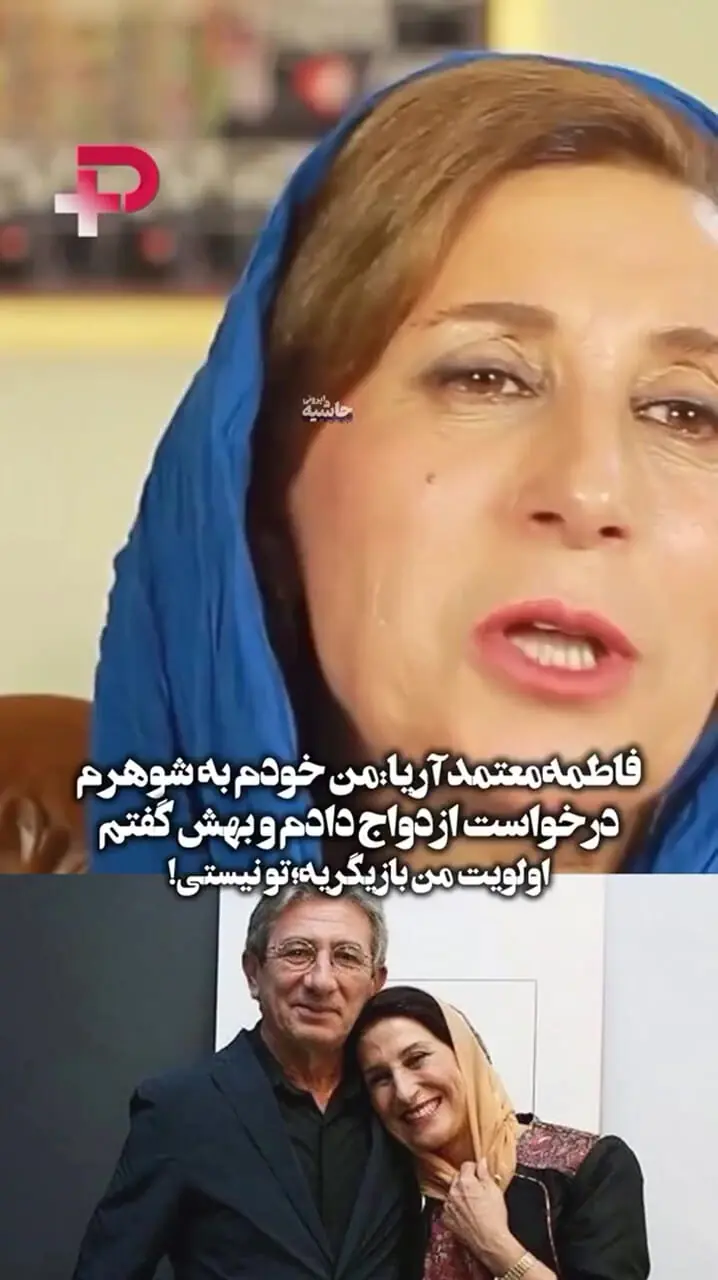 پاپاراتزی ایرانی؛ فاطمه معتمد آریا: «به شوهرم گفتم بمون ایران باهم ازدواج کنیم»