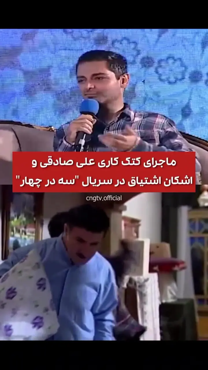 ماجرای کتک کاری علی صادقی در سریال سه در چهار