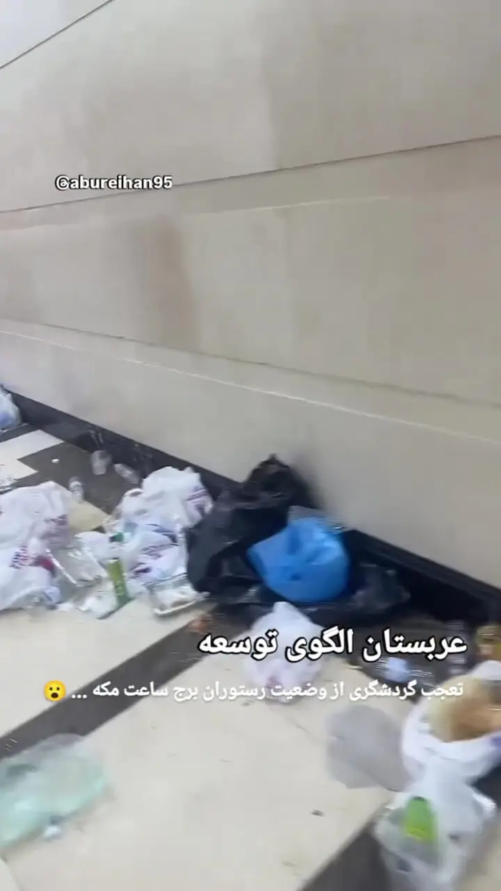 وضعیت رستوران برج ساعت مکه از نگاه یک توریست: کثیف و غیرقابل تحمل