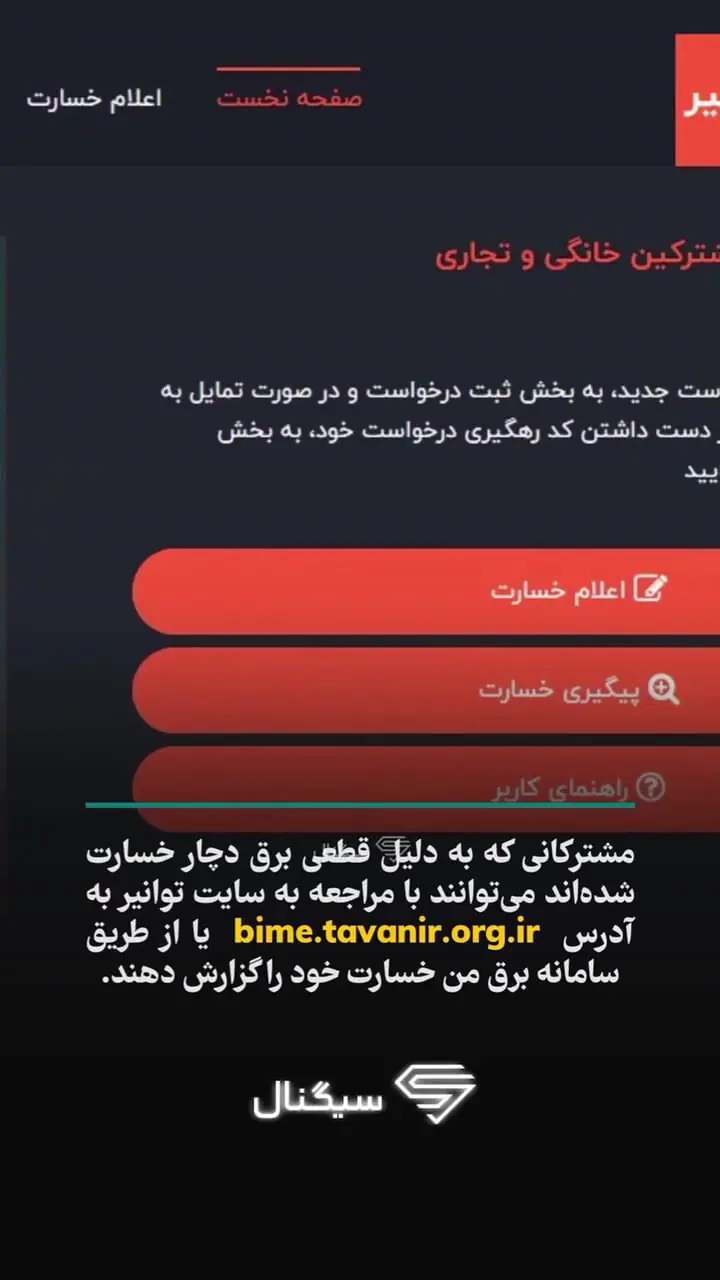 چگونه از شرکت برق خسارت بگیریم؟ + لینک دریافت خسارت