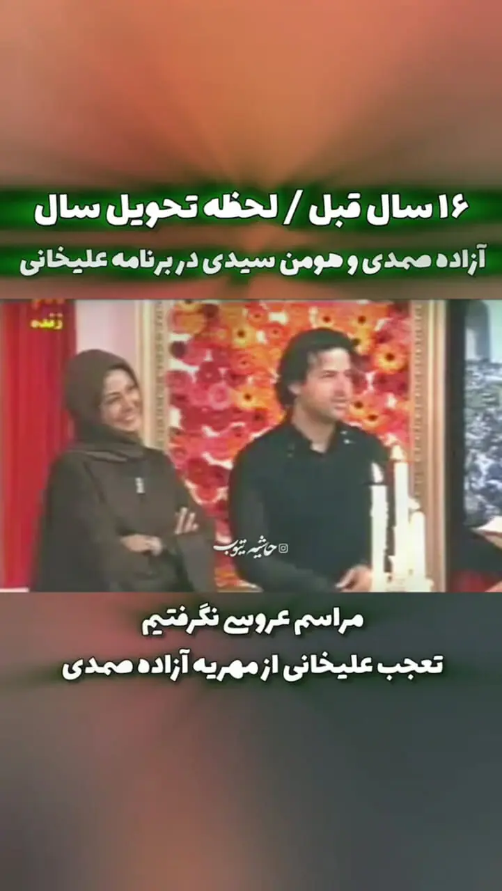 تصاویر قدیمی از آزاده صمدی و هومن سیدی در برنامه نوروزی احسان علیخانی