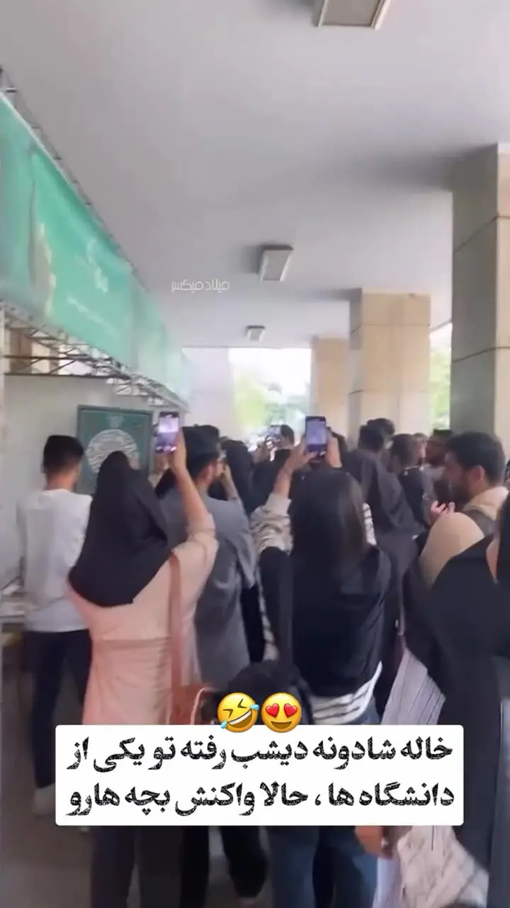 واکنش جالب دانشجویان به حضور خاله شادونه در دانشگاه!