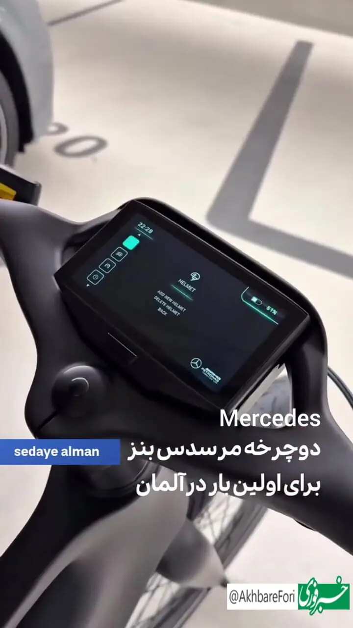 دوچرخه مرسدس بنز برای اولین بار در آلمان رونمایی شد!