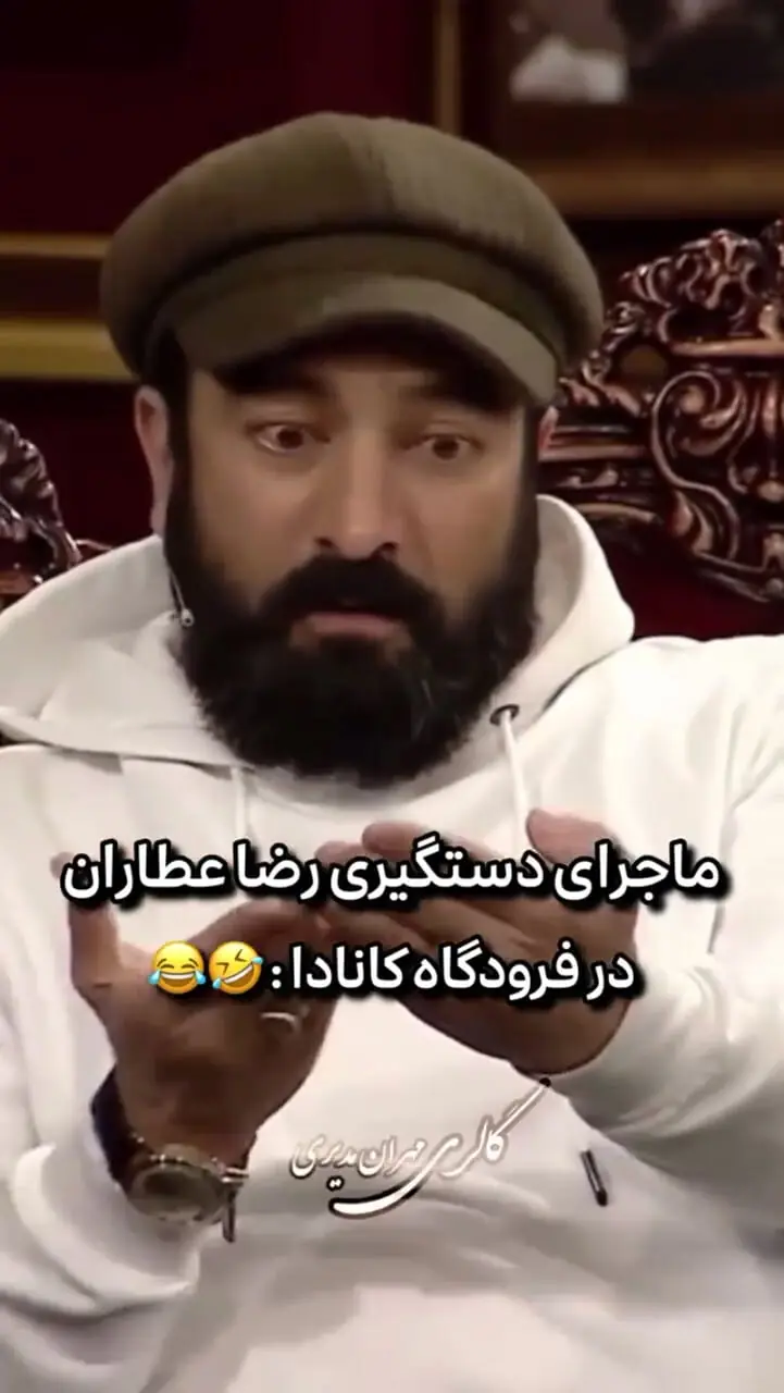 ماجرای دستگیری رضا عطاران در فرودگاه کانادا