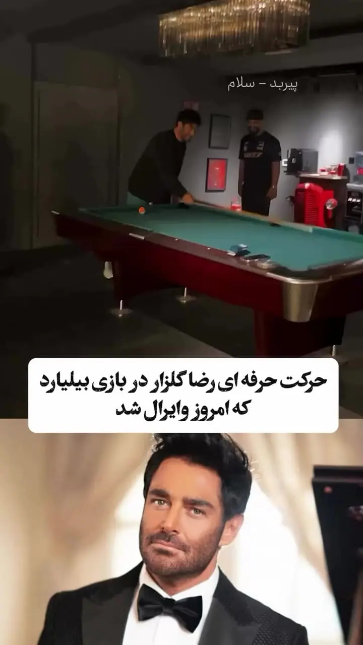 حرکت فوق حرفه‌ای رضا گلزار در بازی بیلیارد