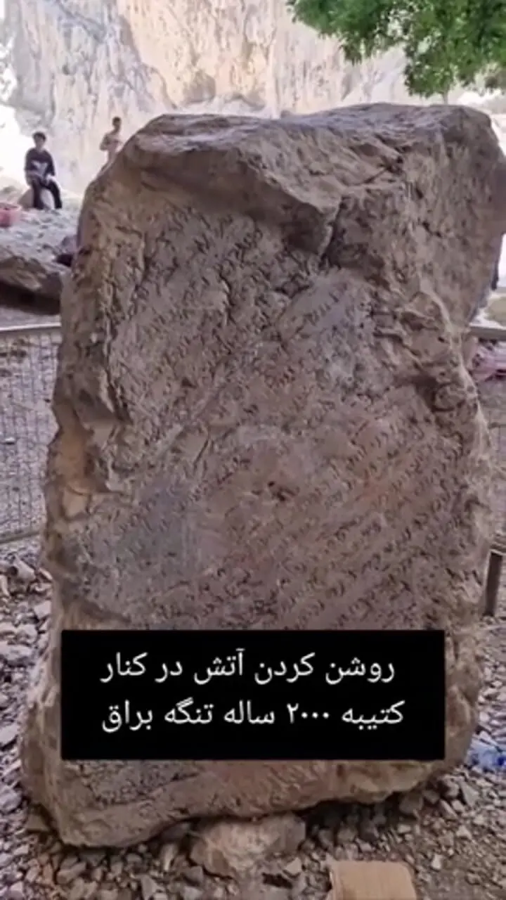 روشن‌کردن آتش در کنار کتیبه ساسانی ۲۰۰۰ ساله در تنگ براق