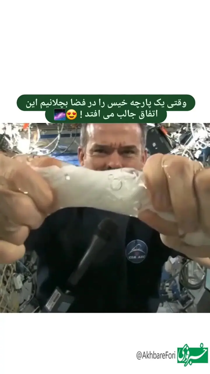 وقتی یک پارچه خیس را در فضا بچلانیم چه اتفاقی می‌افتد؟