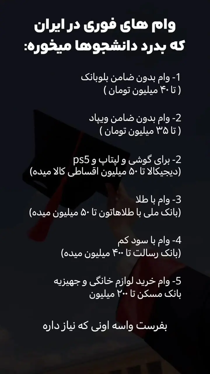 راهنمای دریافت ۵ وام فوری دانشجویی