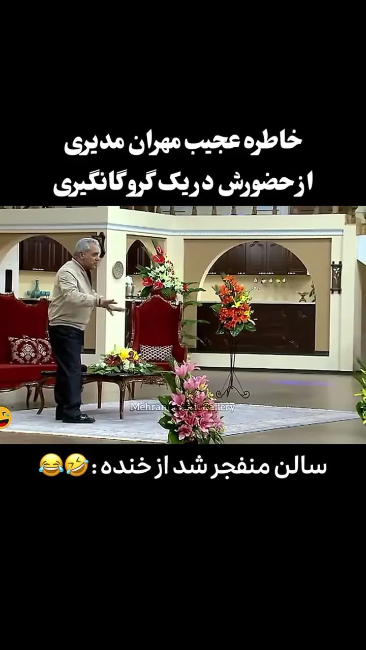 خاطره عجیب مهران مدیری از حضورش در یک گروگانگیری