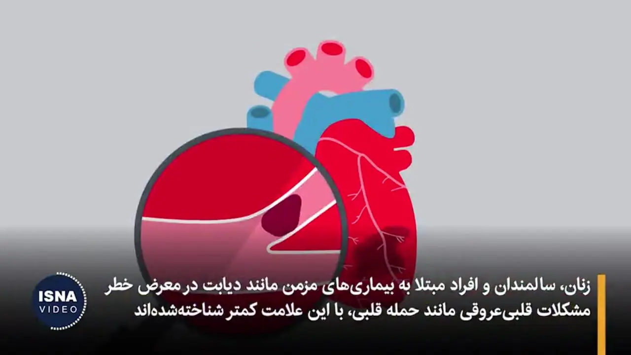 علائم پنهان حملات قلبی