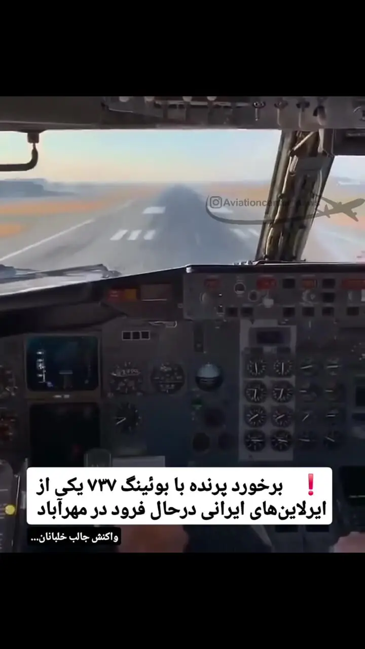 لحظه برخورد یک پرنده با هواپیمای بوئینگ ۷۳۷ در ایران/ باقیمانده ضربه روی شیشه هواپیما