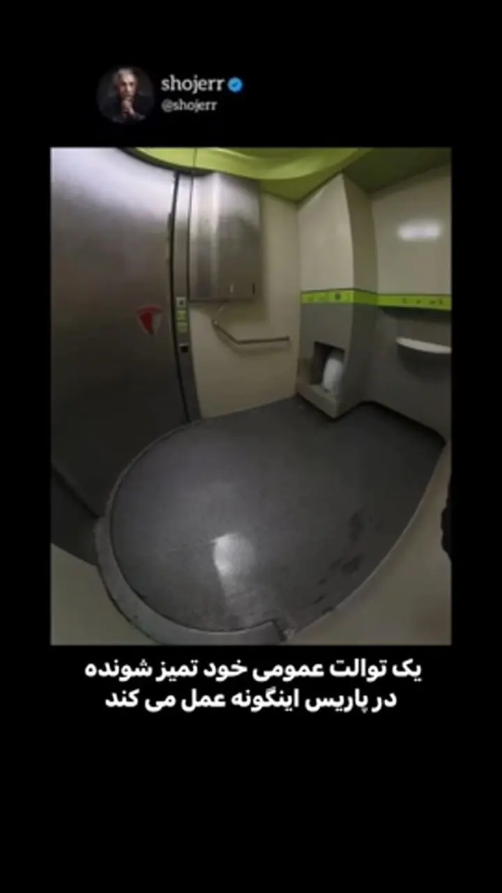 توالت عمومی خودتمیز شونده در پاریس