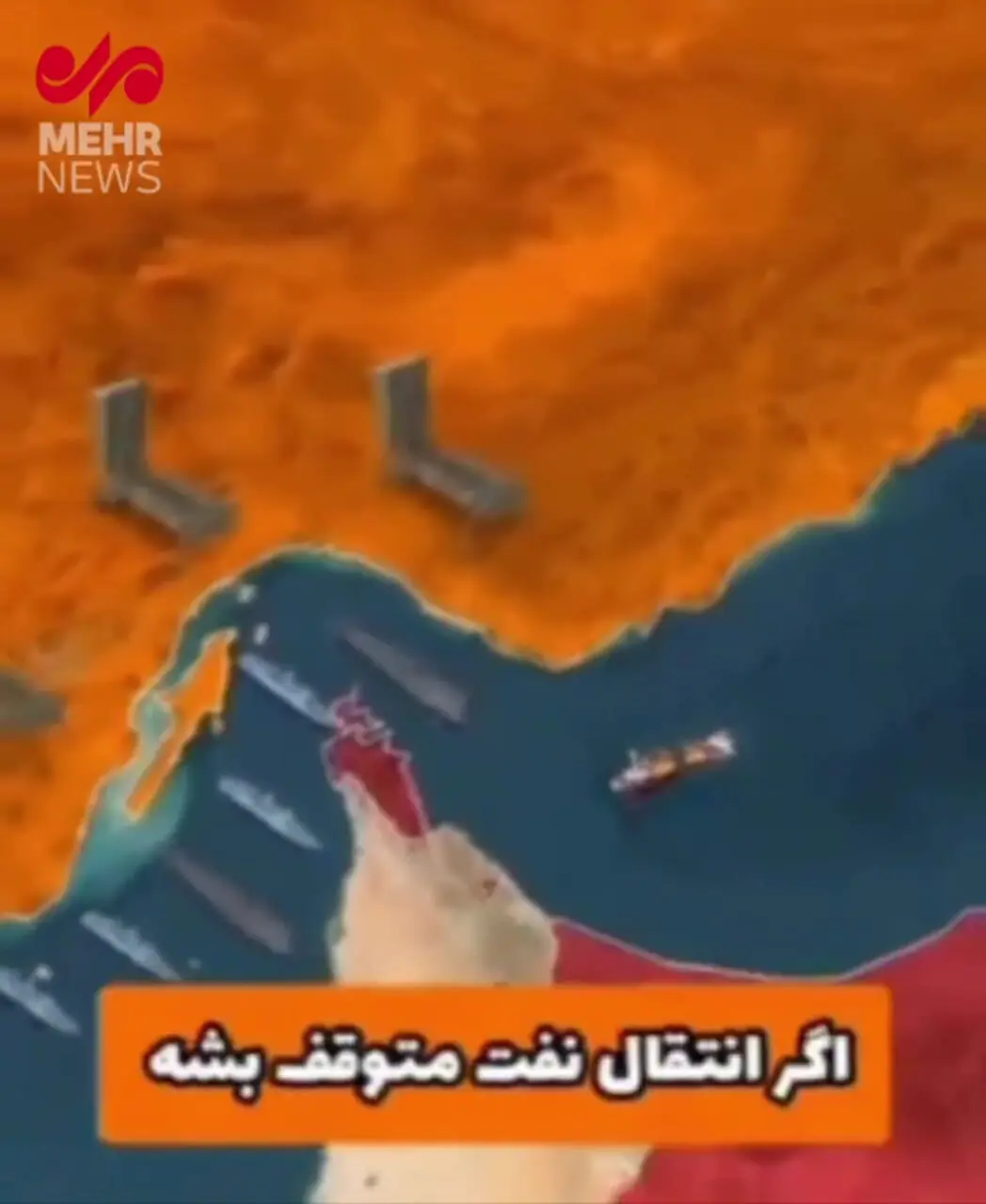 اگر ایران تنگه هرمز را ببندد چه اتفاقی می‌افتد؟