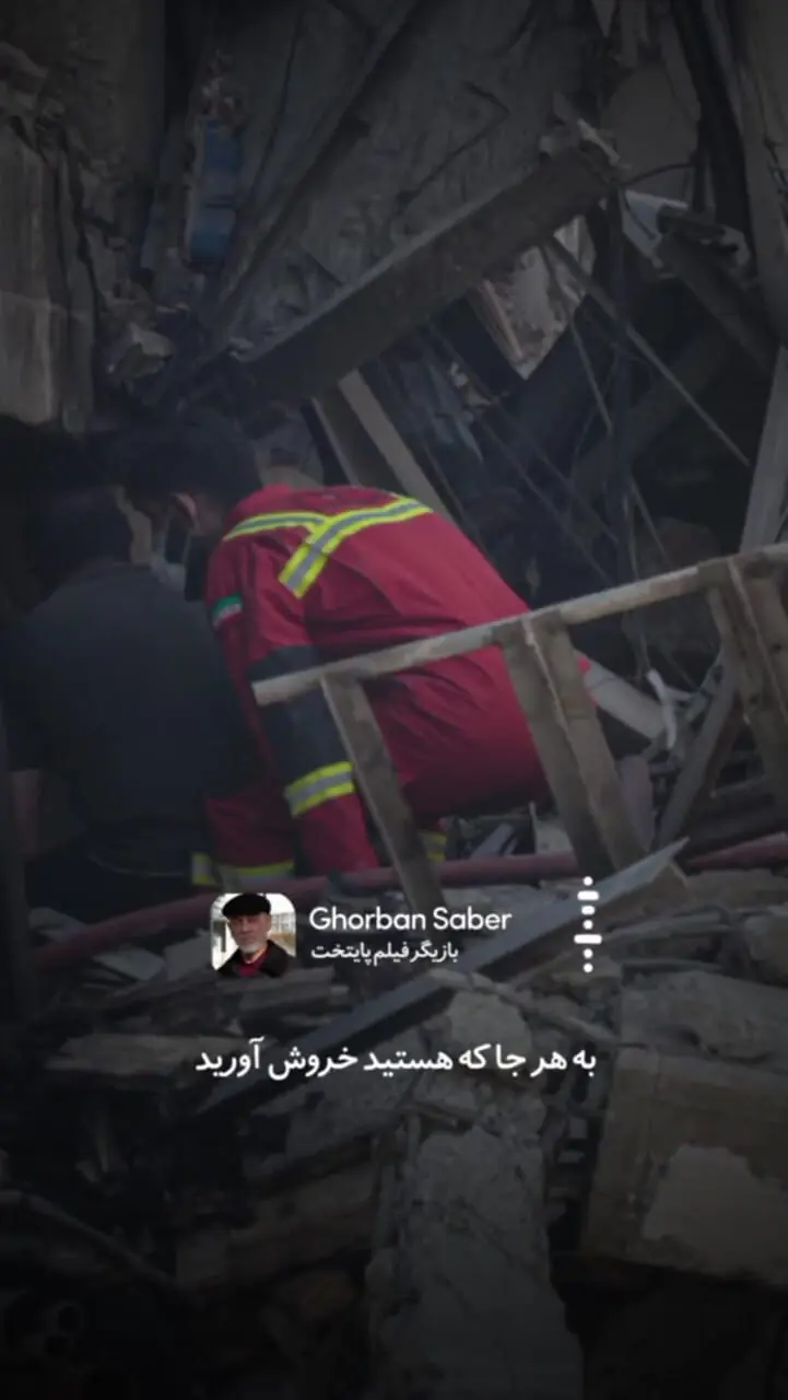 پیام پدر داماد تاجیکی سریال «پایتخت» به مردم ایران بعد حمله اسرائیل
