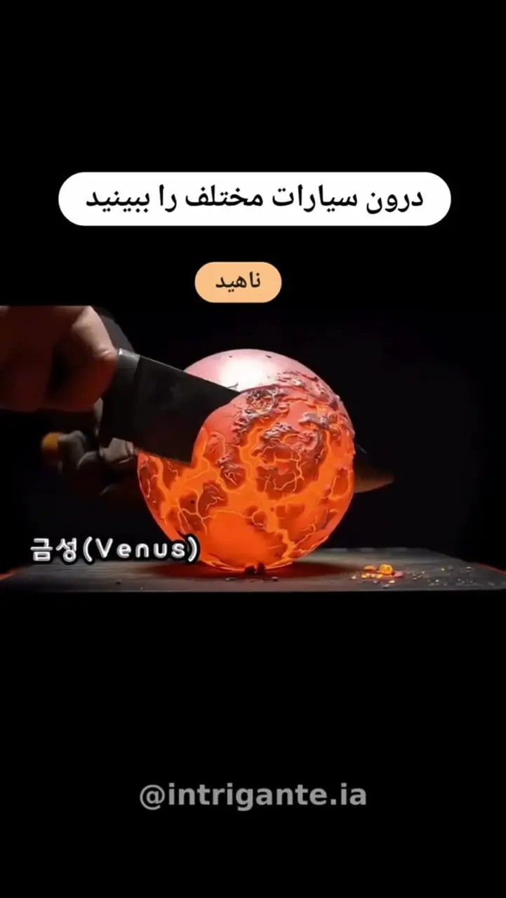 درون سیارات مختلف منظومه شمسی را ببینید