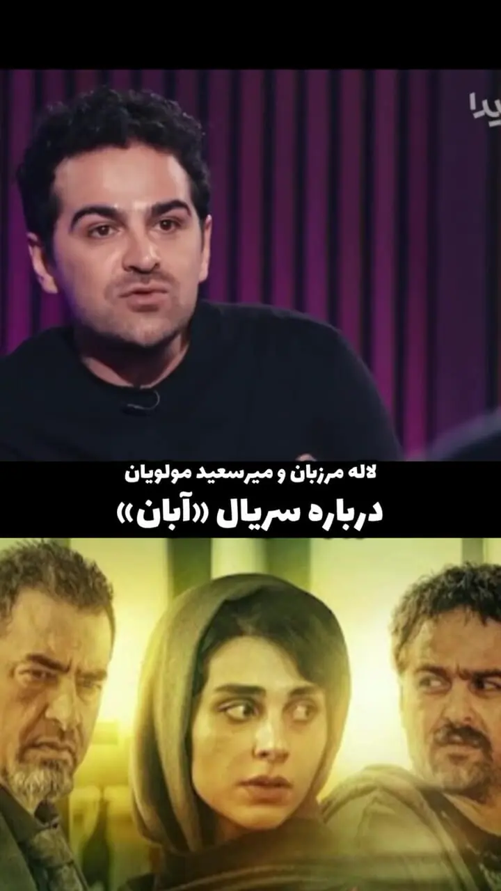 اظهار نظر جدید لاله مرزبان و میرسعید مولویان درباره آبان