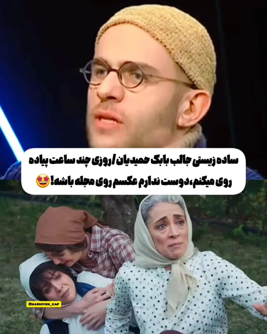 ساده‌زیستی جالب بابک حمیدیان در دنیای واقعی