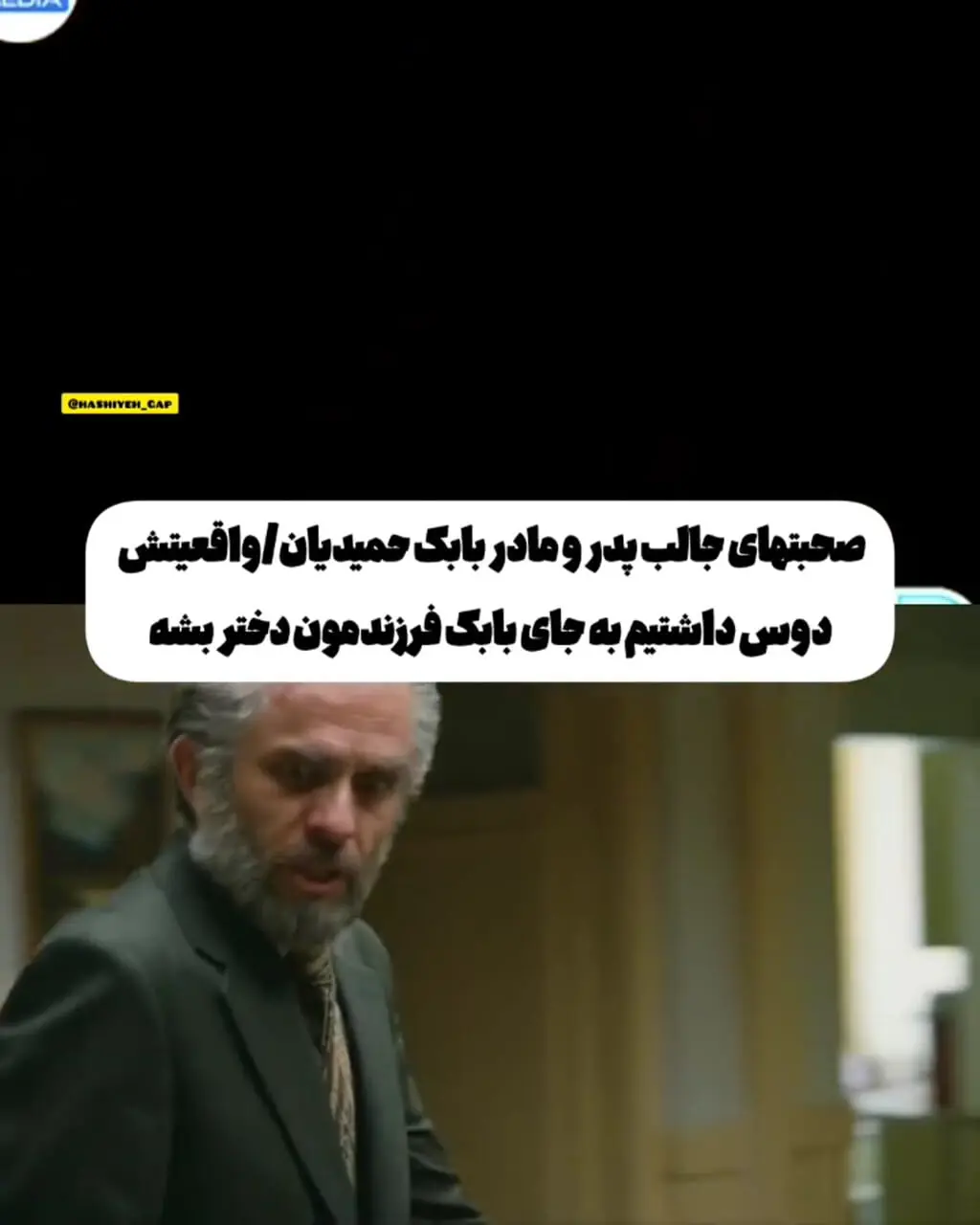 پدر بابک حمیدیان: من به جای بابک، دختر می‌خواستم
