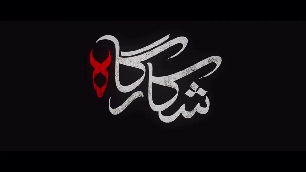 سریال «شکارگاه» با بازی پرویز پرستویی از چهارشنبه ۱۱ تیرماه در فیلیمو
