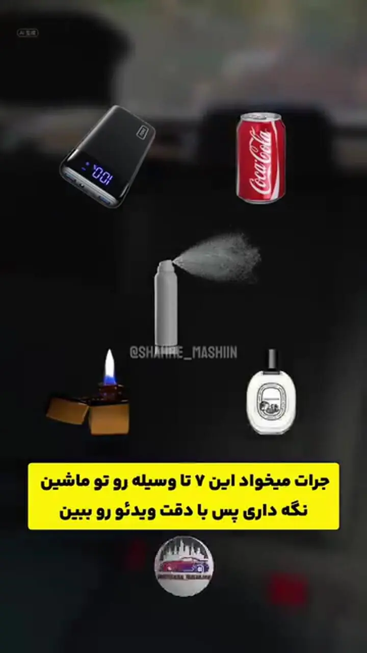این وسایل خطرناک را هرگز داخل ماشین نگذارید