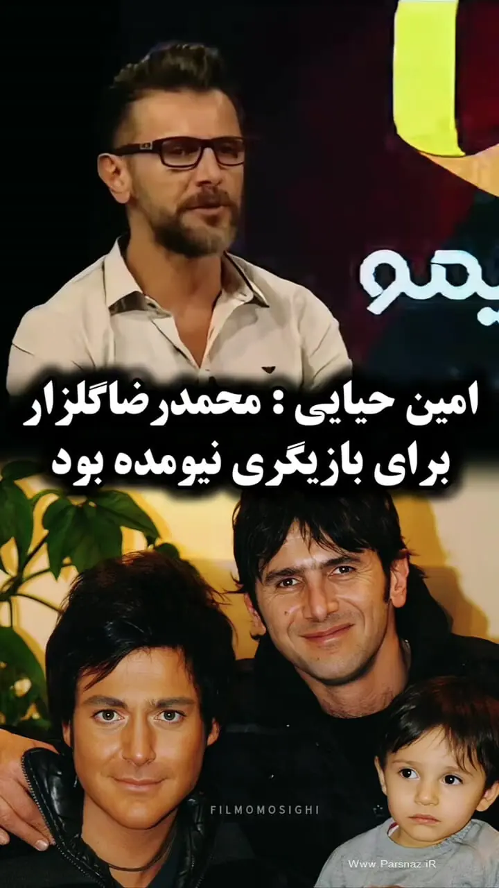 نظر جالب امین حیایی درباره محمدرضا گلزار: بازیگر نبود اما ...