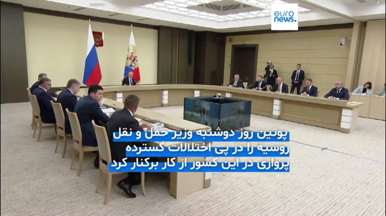پیدا شدن جسد وزیر حمل و نقل روسیه ساعاتی پس از برکناری توسط پوتین