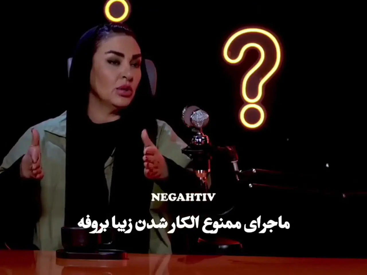 ماجرای ممنوع‌الکاری زیبا بروفه در اوج شهرت