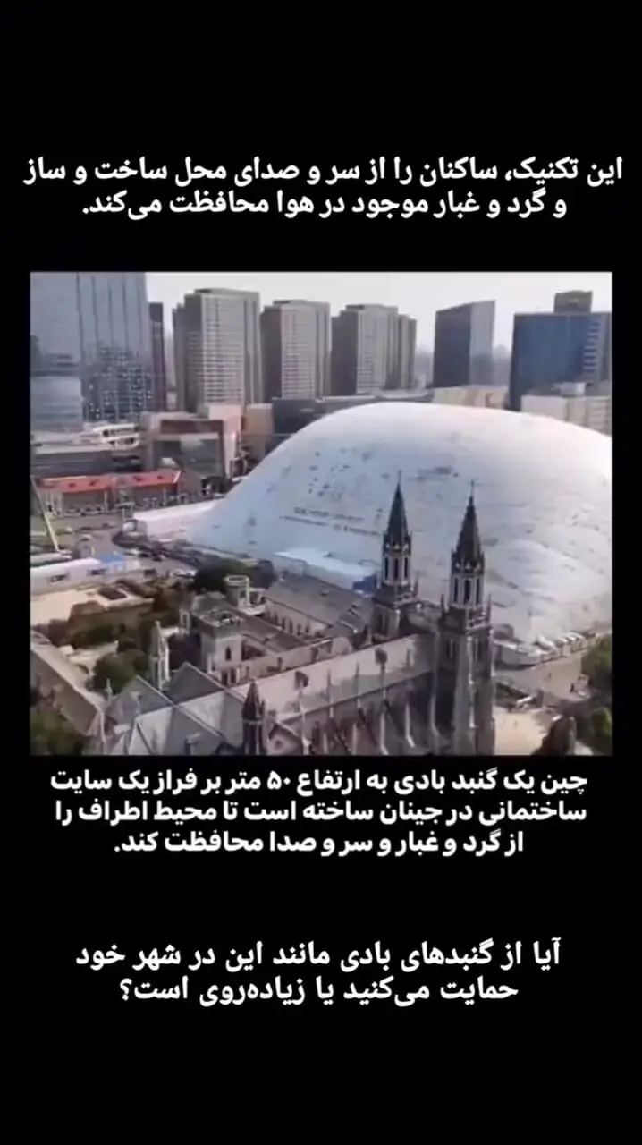 رونمایی چین از یک گنبد بادی ۵۰ میلیون دلاری برای مهار آلودگی ناشی از ساخت‌وساز