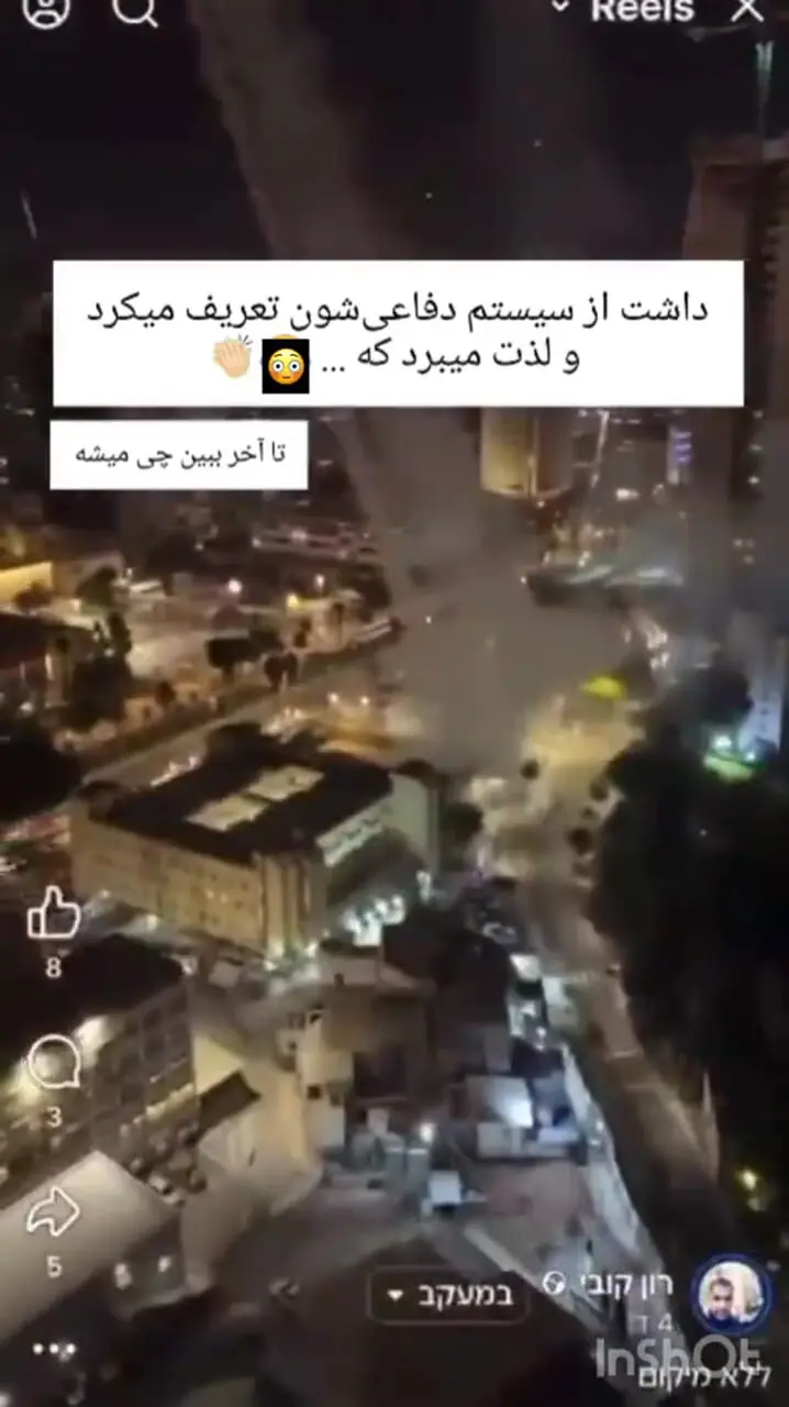 بلاگر اسرائیلی لحظه شکست پدافند اسرائیل از موشک ایرانی را ثبت کرد