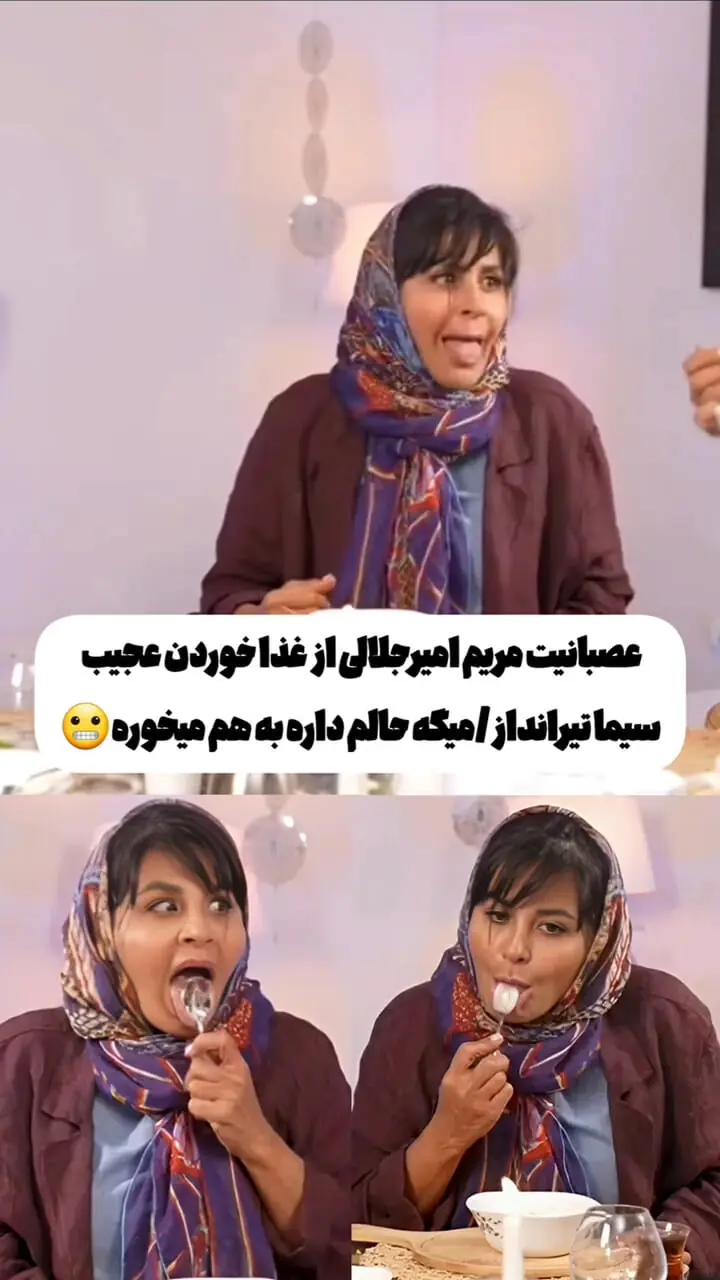 عصبانیت مریم امیرجلالی از غذا خوردن عجیب سیما تیرانداز