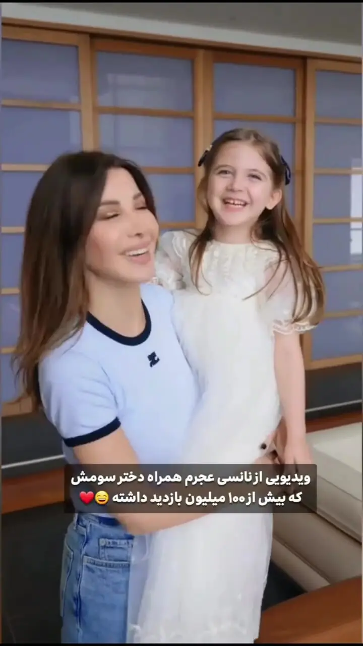 بازدید ۱۰۰میلیونی ویدئوی نانسی عجرم و دخترش