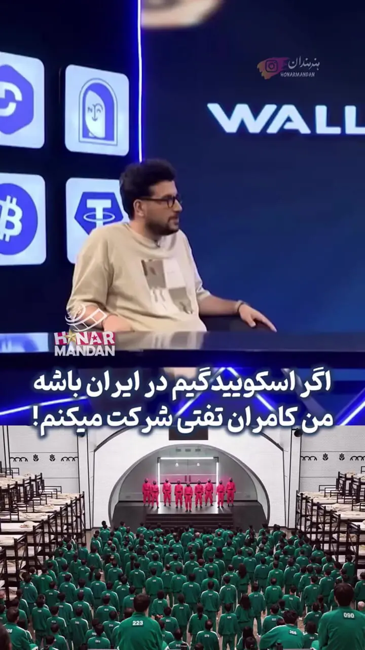 کامران تفتی: اگر اسکوئید گیم در ایران برگزار شود حتما در آن شرکت می‌کنم!