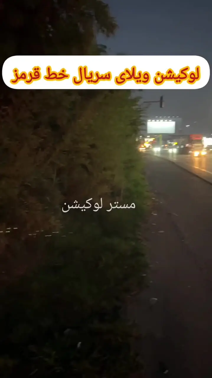 لوکیشن ویلای سریال خاطره‌انگیز «خط قرمز» پس از ۲۳ سال