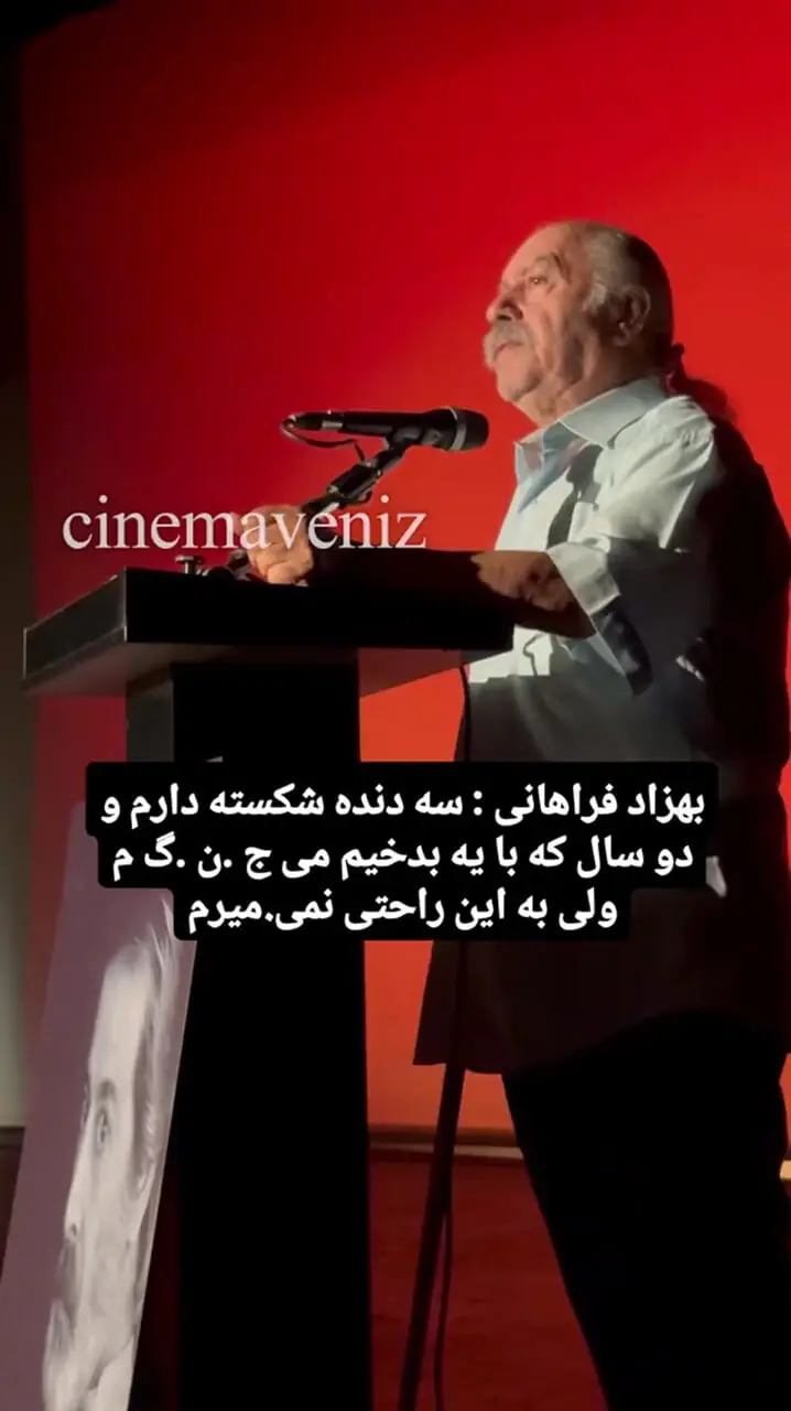 بیماری سخت بهزاد فراهانی در سن ۸۰ سالگی: «دو سال است که با سرطان می‌جنگم»