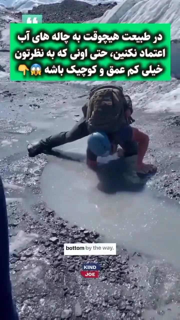 در طبیعت‌ هرگز به چاله‌های آب اعتماد نکنید