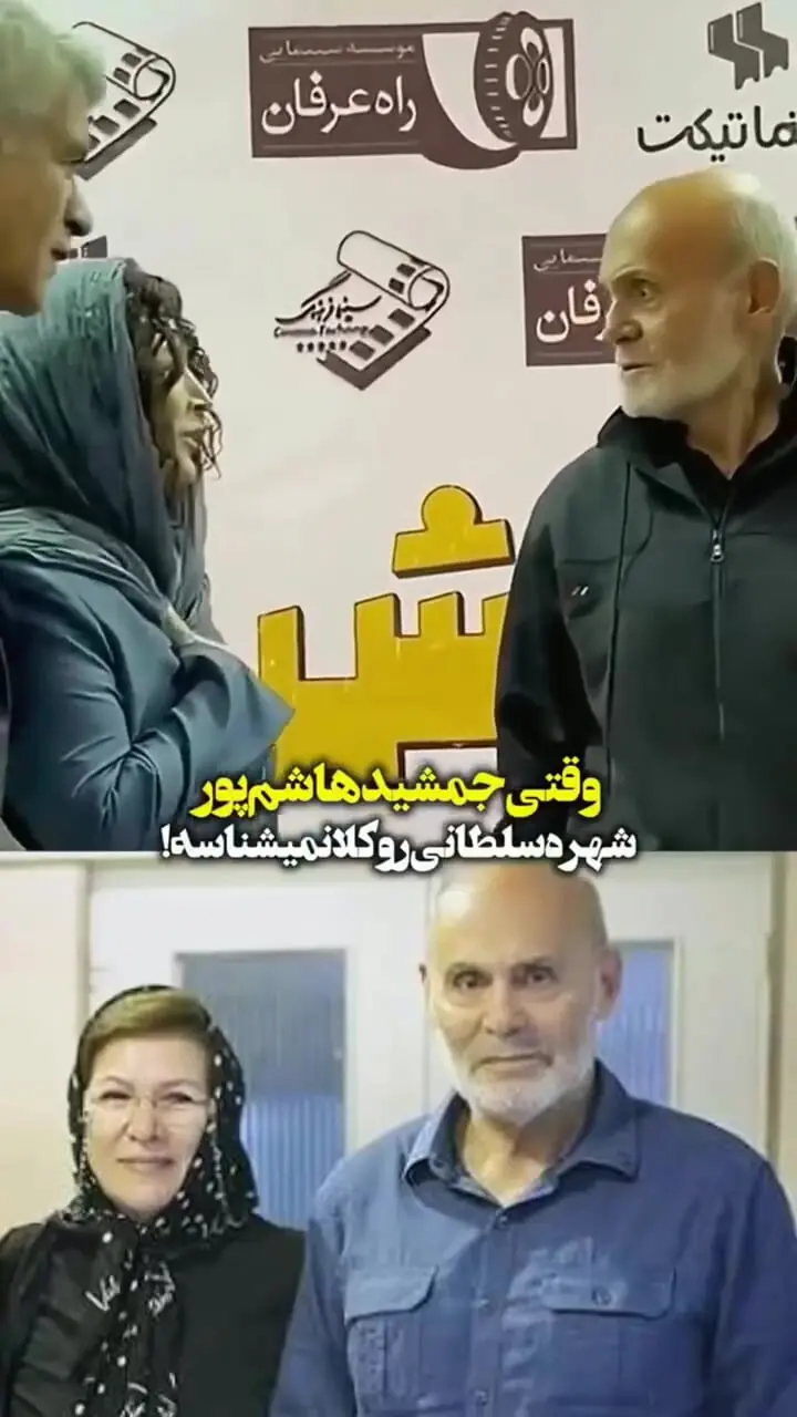 وقتی جمشید هاشم‌پور، شهره سلطانی را نشناخت