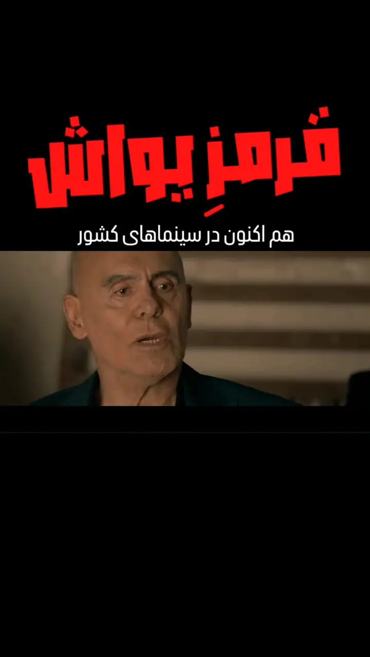 تیزر فیلم سینمایی قرمز یواش منتشر شد