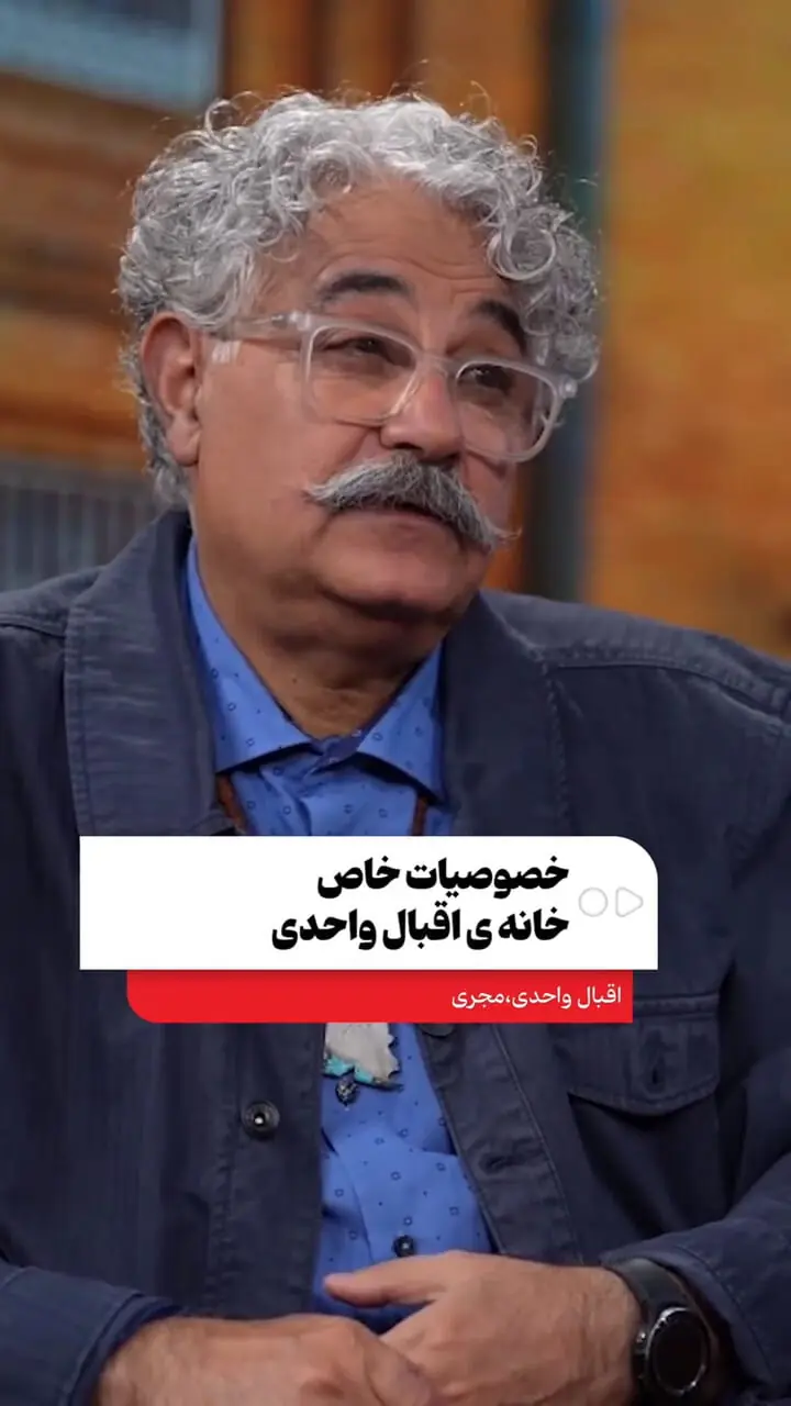 چرا همه از خانه اقبال واحدی عکس میگیرند؟