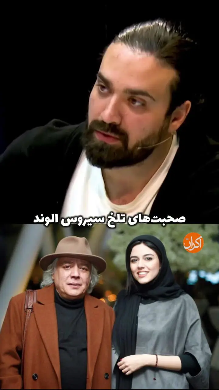 سیروس الوند: دچار زوال جسم شدم!