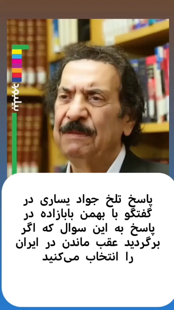 پاسخ تلخ جواد یساری به سوال؛ اگر به عقب برگردید باز هم در ایران میمانید؟