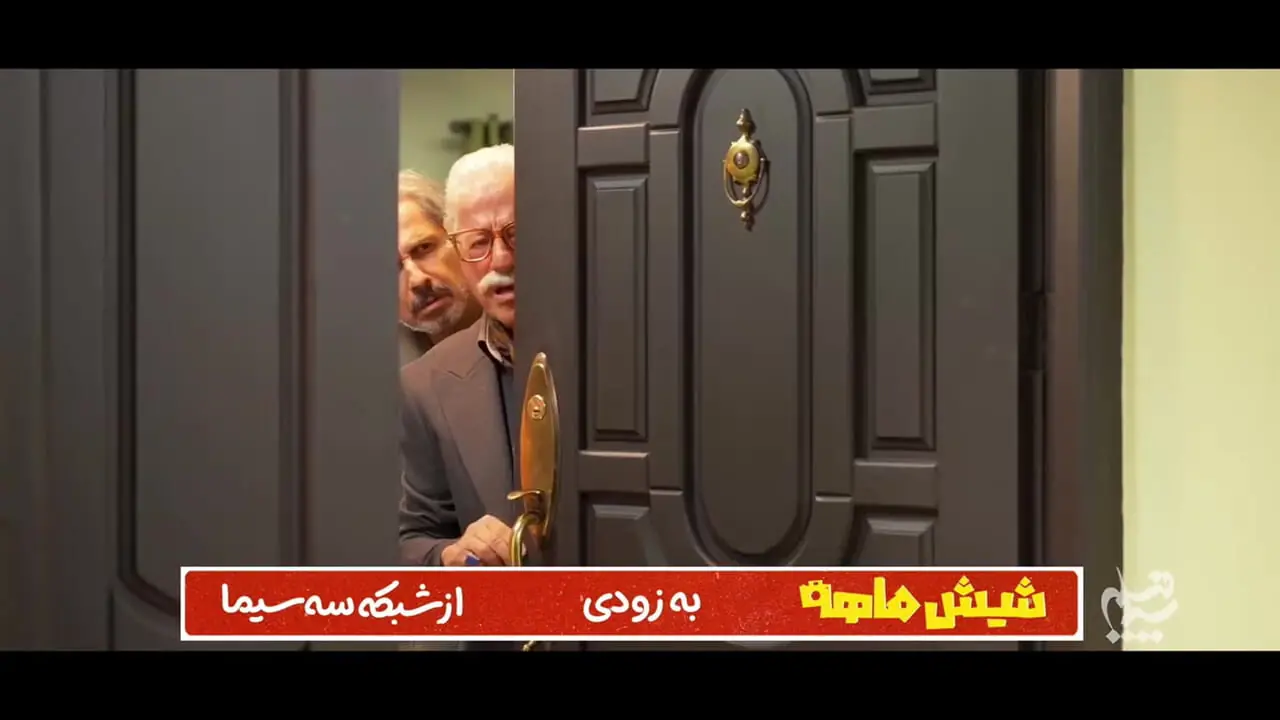 تیزر رسمی سریال شش ماهه مهران مدیری منتشر شد