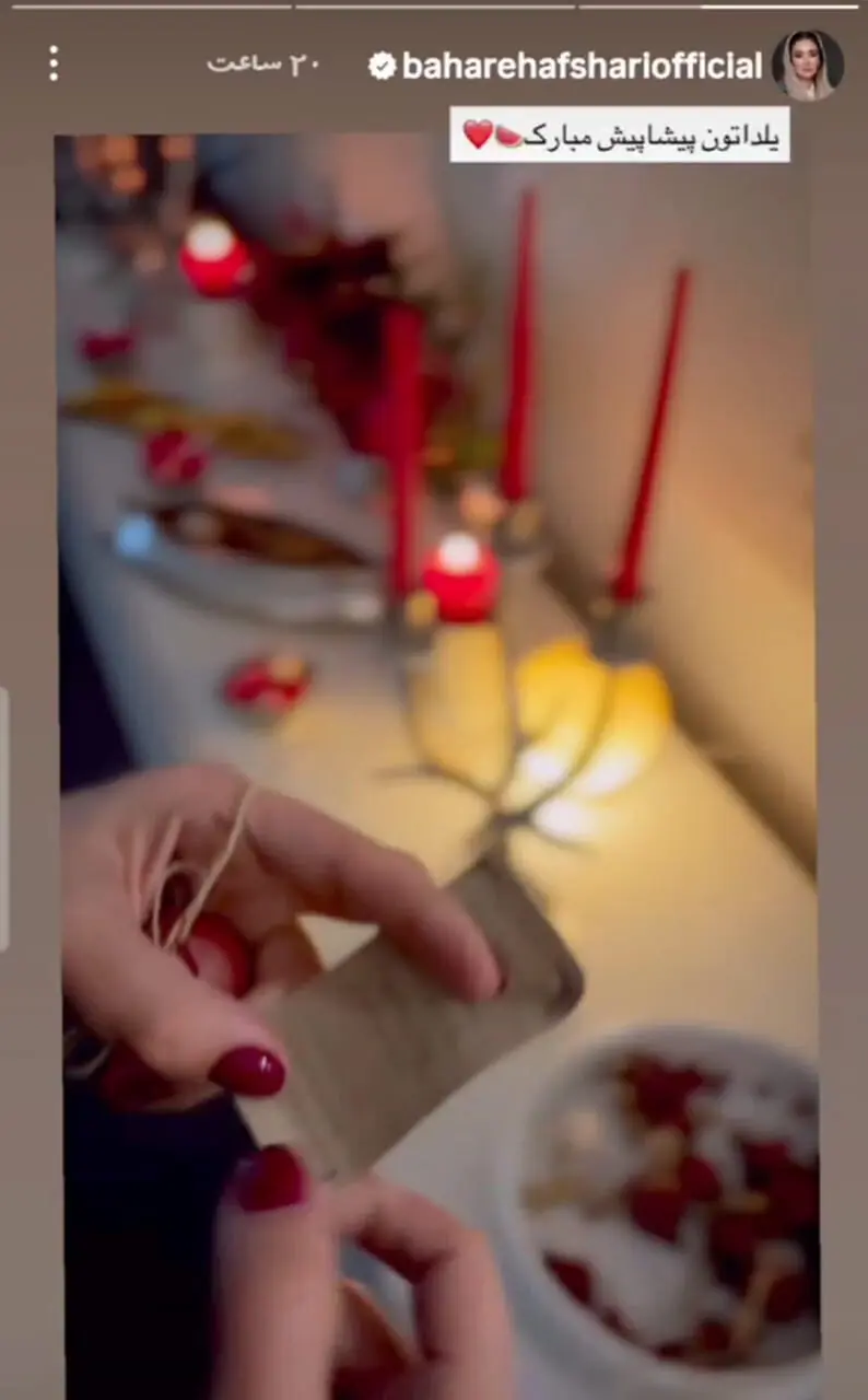 شب یلدا ۱۴۰۴: خانه بهاره افشاری با یک پیام خاص