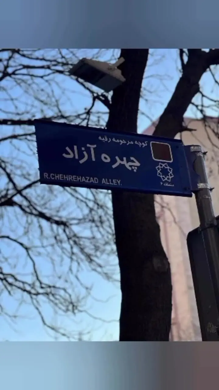 تجدید خاطره افسانه چهرهآزاد با کوچهای به نام مادربزرگش